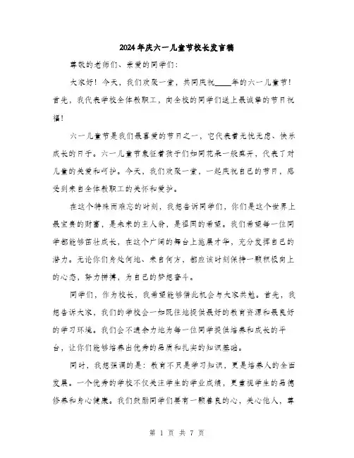 2024年庆六一儿童节校长发言稿（三篇）