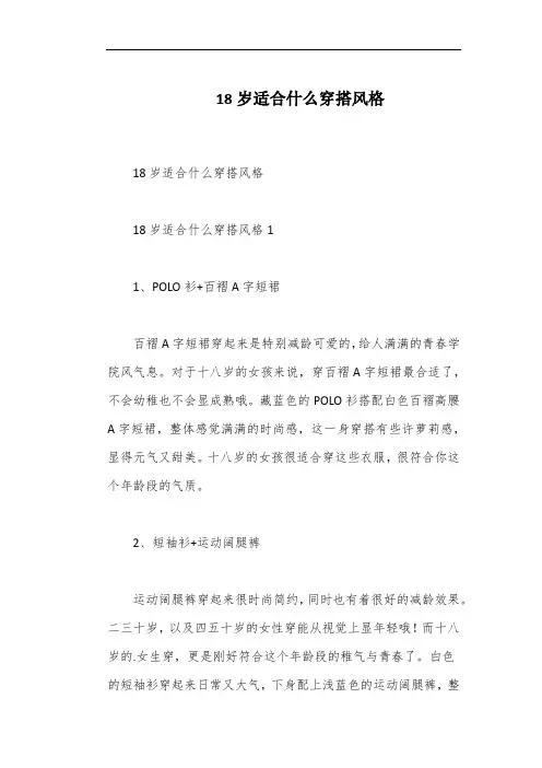 18岁适合什么穿搭风格