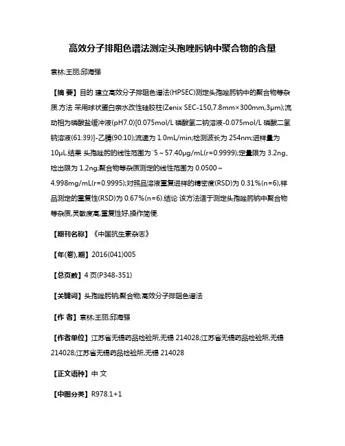 高效分子排阻色谱法测定头孢唑肟钠中聚合物的含量