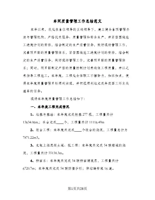 车间质量管理工作总结范文(4篇)