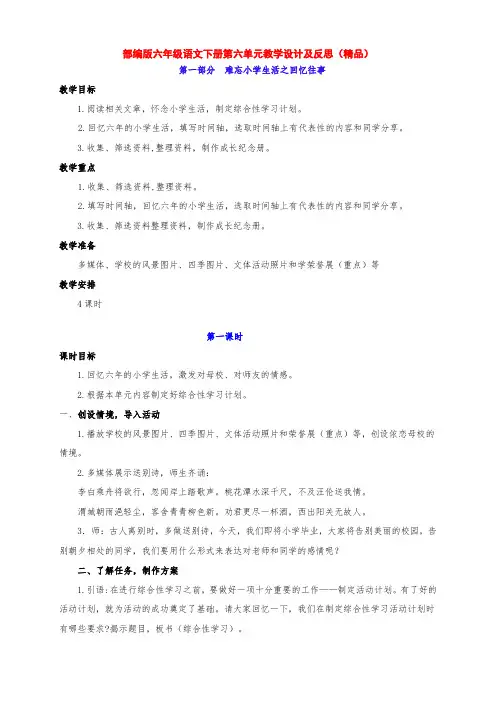部编版六年级语文下册第六单元教学设计及反思(精品)
