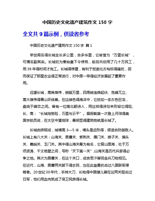 中国历史文化遗产建筑作文150字