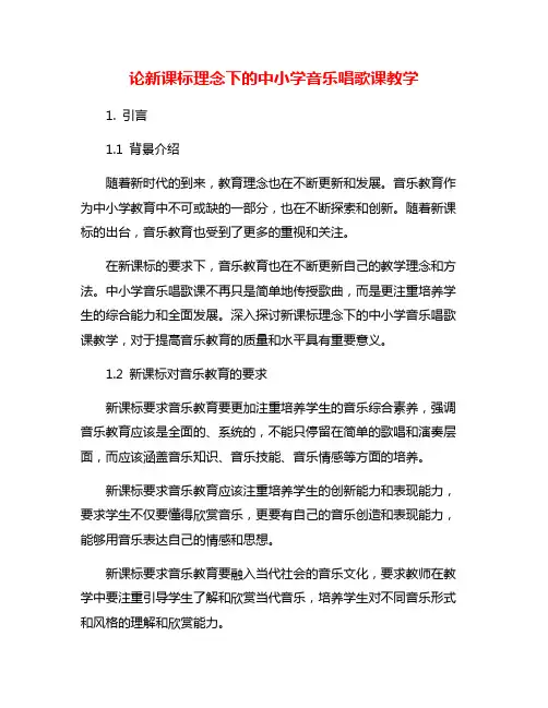 论新课标理念下的中小学音乐唱歌课教学