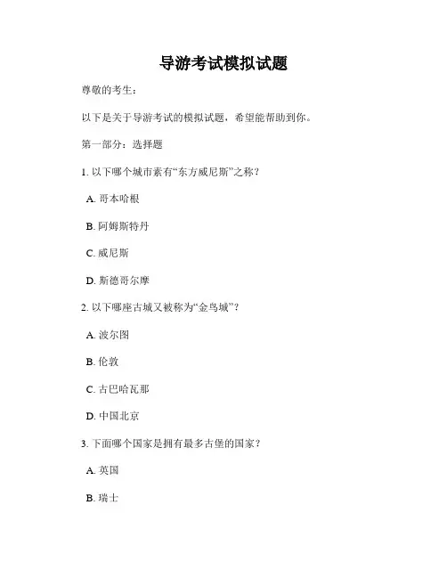 导游考试模拟试题