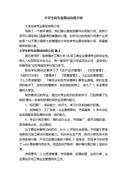 大学生转专业面试自我介绍