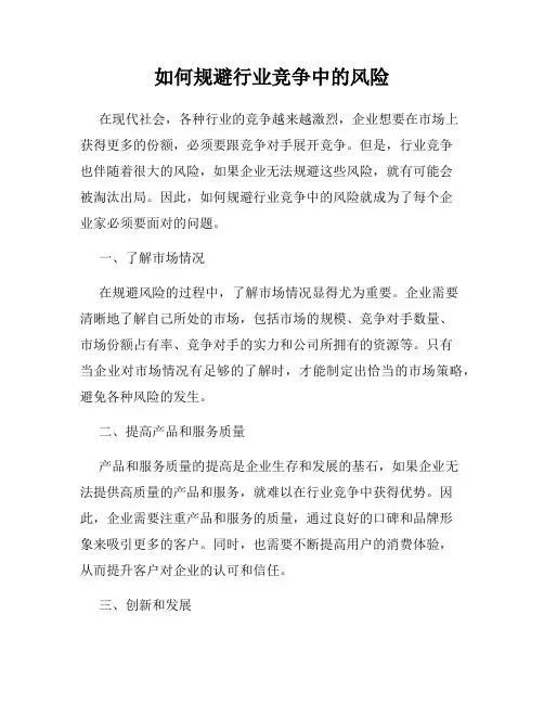 如何规避行业竞争中的风险