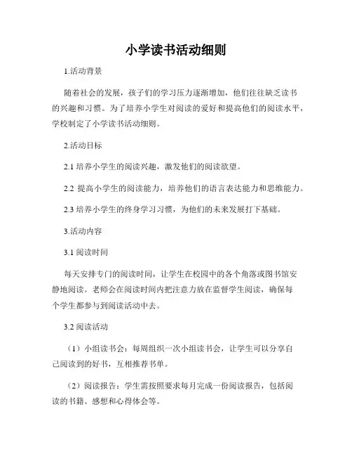 小学读书活动细则