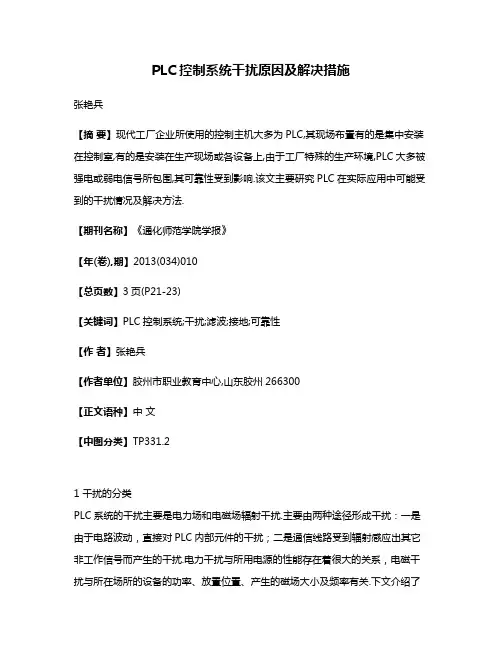 PLC控制系统干扰原因及解决措施