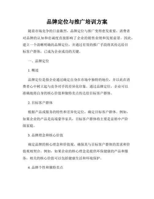 品牌定位与推广培训方案