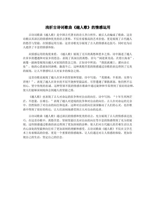浅析古诗词歌曲《越人歌》的情感运用