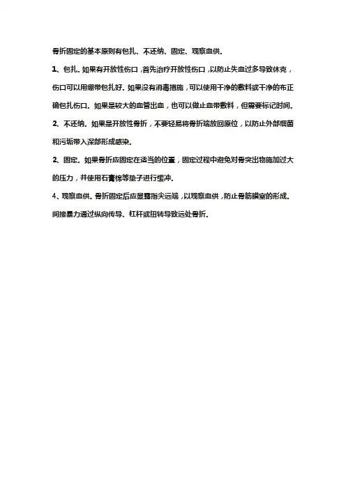 骨折固定的基本原则(