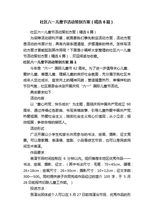 社区六一儿童节活动策划方案（精选6篇）
