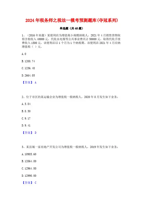 2024年税务师之税法一模考预测题库(夺冠系列)