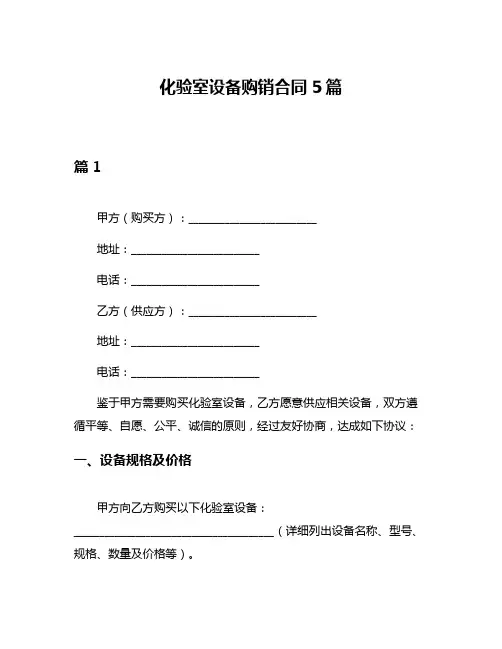 化验室设备购销合同5篇