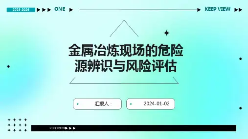 金属冶炼现场的危险源辨识与风险评估