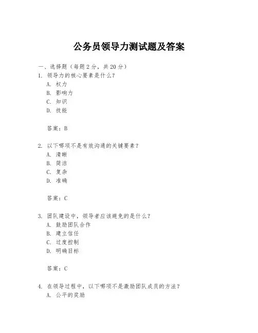 公务员领导力测试题及答案