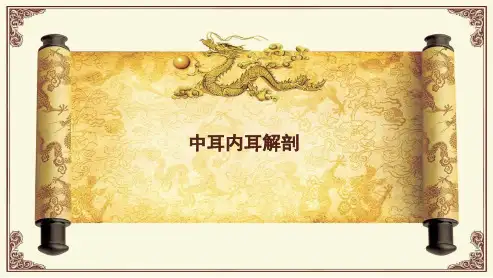 中耳内耳解剖PPT课件