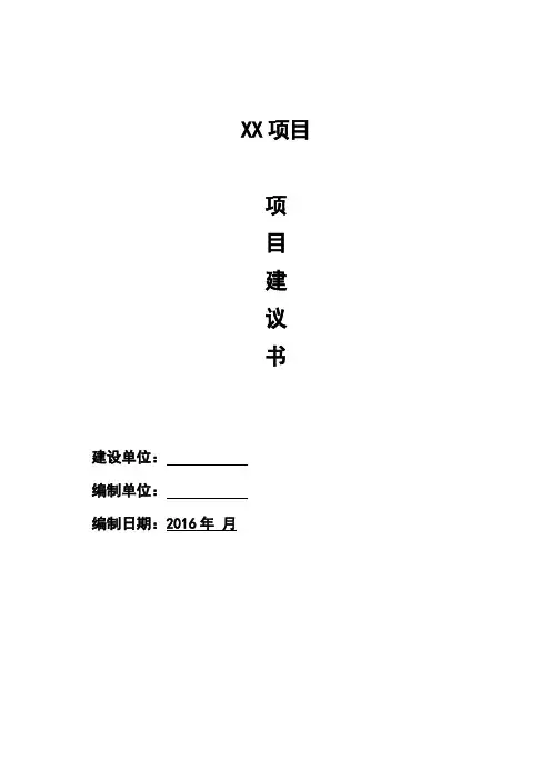 项目建议书-55号令文件