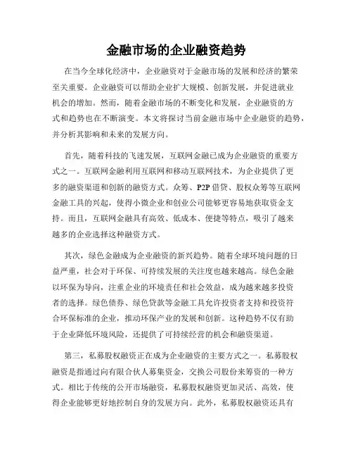 金融市场的企业融资趋势