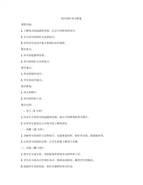 初中制作寿司教案
