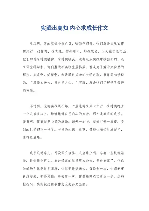 实践出真知 内心求成长作文