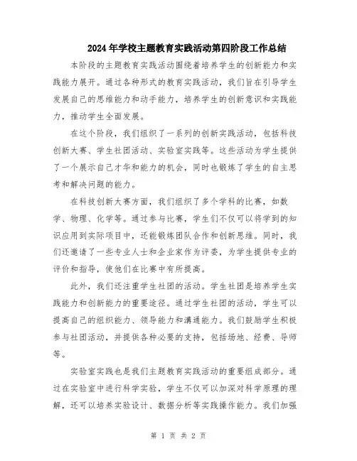 2024年学校主题教育实践活动第四阶段工作总结