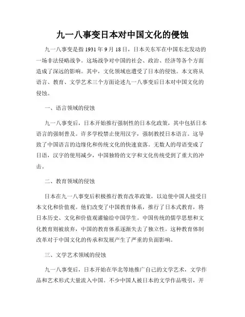 九一八事变日本对中国文化的侵蚀