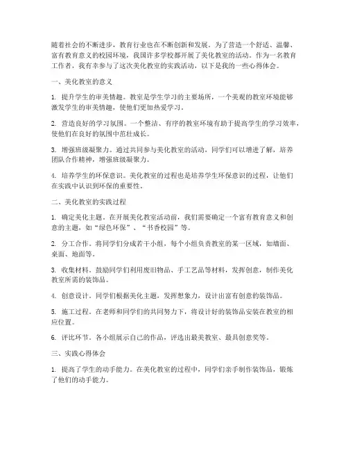 美化教室实践心得体会