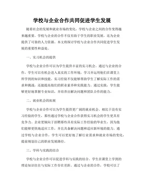 学校与企业合作共同促进学生发展
