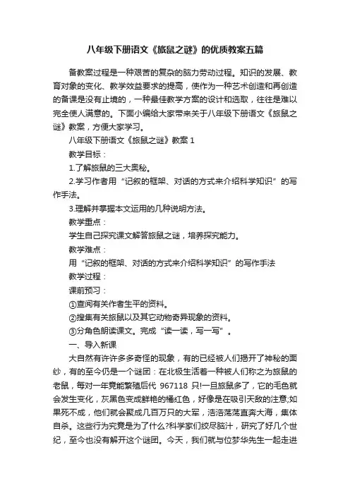 八年级下册语文《旅鼠之谜》的优质教案五篇