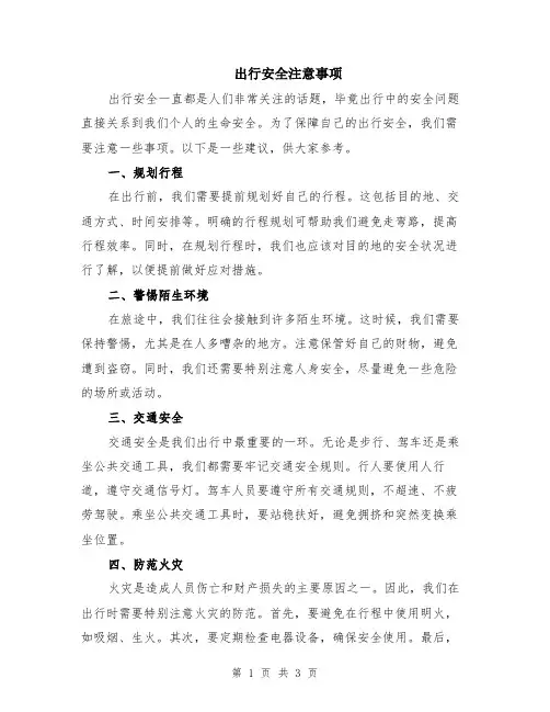 出行安全注意事项