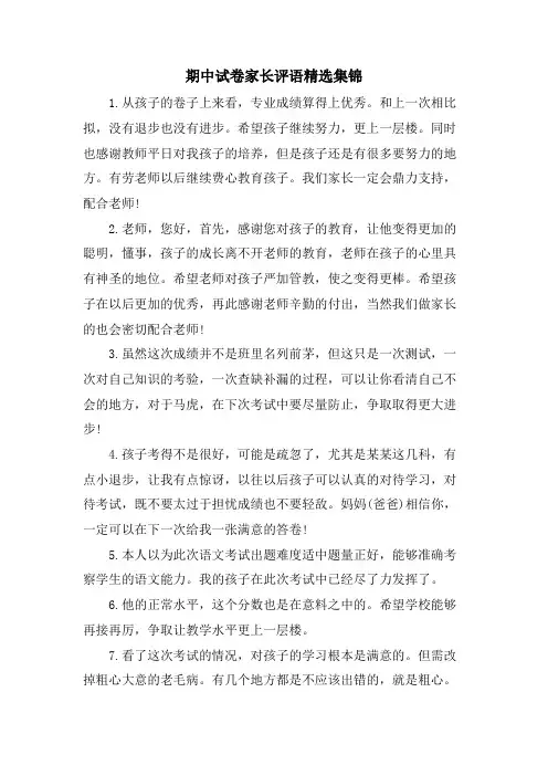 期中试卷家长评语集锦
