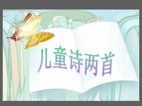 2017人教版语文五年级下册第9课《儿童诗两首》PPT课件1
