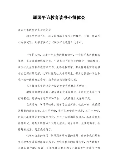 周国平论教育读书心得体会