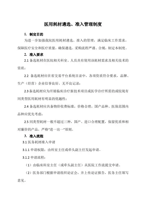 医用耗材遴选、准入管理制度
