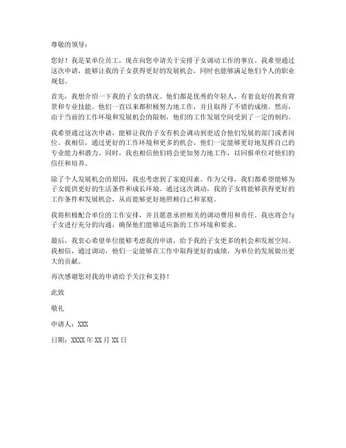 安排子女调动工作申请书