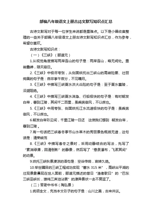 部编八年级语文上册古诗文默写知识点汇总