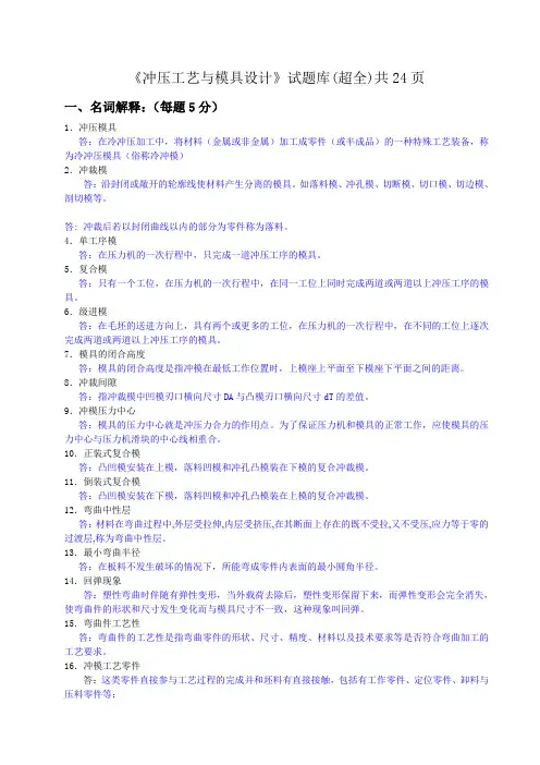 《冲压工艺与模具设计》试题库(超全)