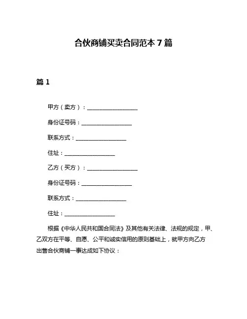 合伙商铺买卖合同范本7篇