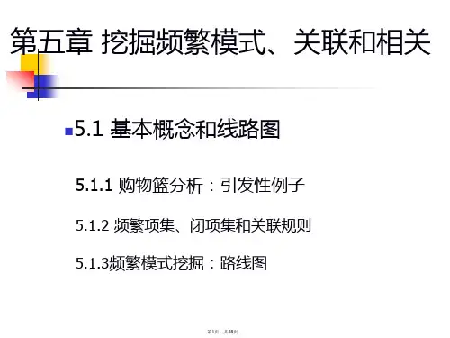 06第5章-关联规则