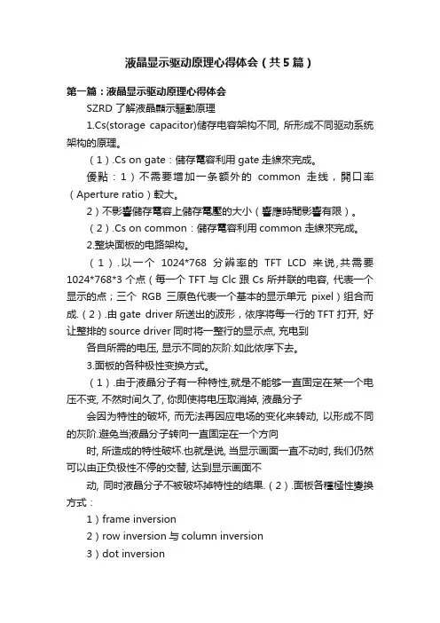 液晶显示驱动原理心得体会（共5篇）