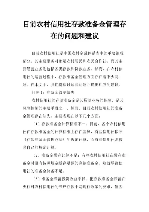 目前农村信用社存款准备金管理存在的问题和建议