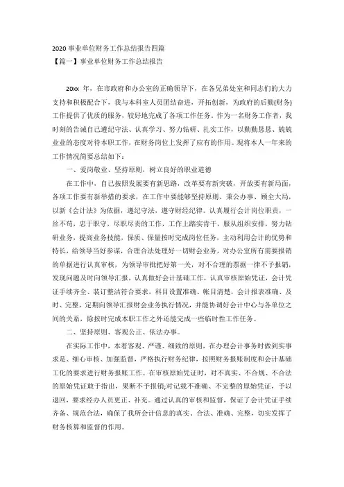 2020事业单位财务工作总结报告四篇