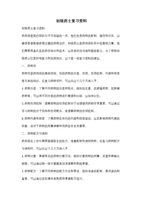 初级药士复习资料