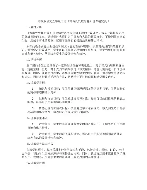 部编版语文五年级下册《青山处处埋忠骨》说课稿完美1