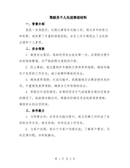 驾驶员个人先进事迹材料