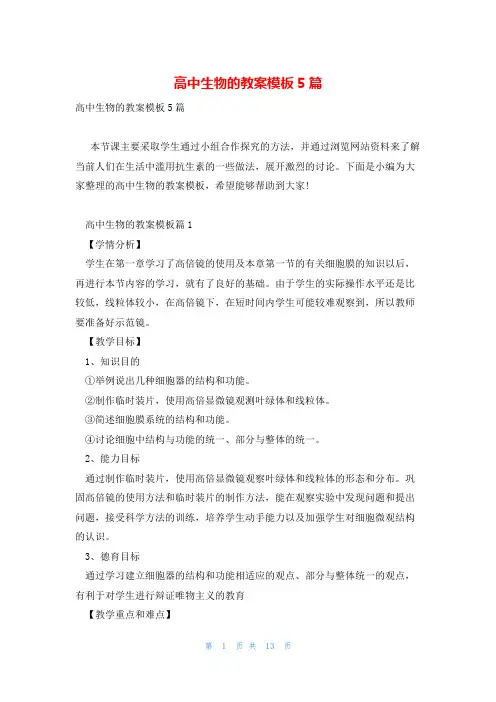 高中生物的教案模板5篇