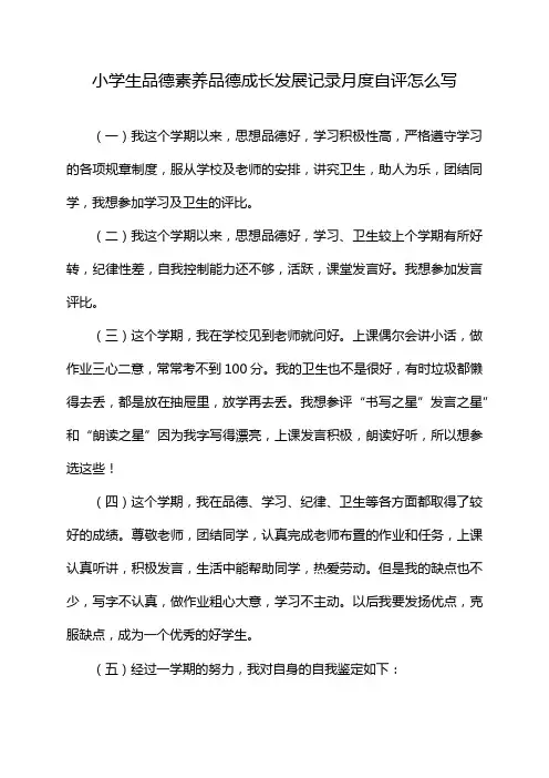 小学生品德素养品德成长发展记录月度自评怎么写