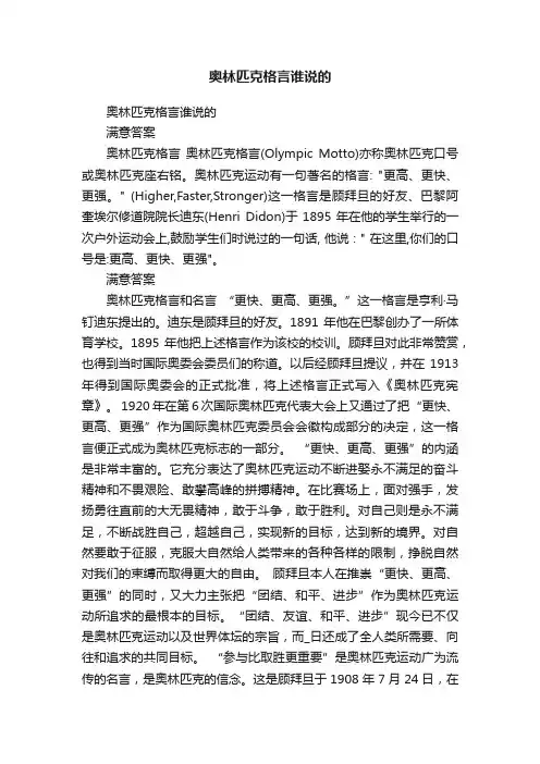 奥林匹克格言谁说的