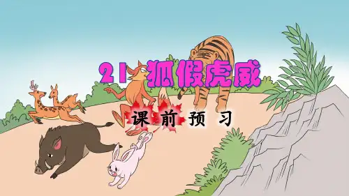 统编版小学二年级语文上册第21课《狐假虎威》精品课件